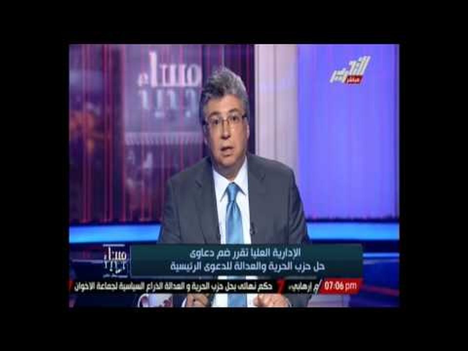 مساء جديد - الإدارية العليا تقضي بحل حزب الحرية والعدالة ومصادرة أمواله للدولة