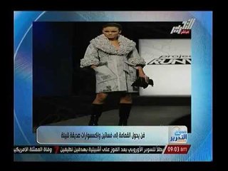 بالصور.. احدث تقاليع الموضة ارتداء النساء لفساتين مصنوعه من "القمامة"