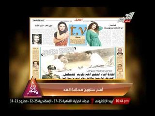 تعرف على أهم عناوين صحافة الغد يوم 15 أغسطس 2014 - برنامج مع أهل مصر