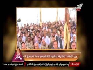 وزير الأوقاف : المشاركة بمشروع قناة السويس جهاد فى سبيل الله