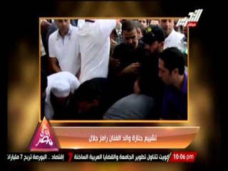 تشييع جنازة والد الفنان " رامز جلال "