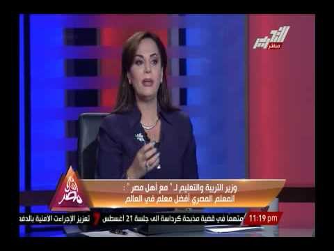 شاهد رد وزير التربية والتعليم على أخونة وزارة التربية والتعليم