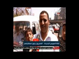 قناة السويس الجديدة .. المصريون يبنون مستقبلهم