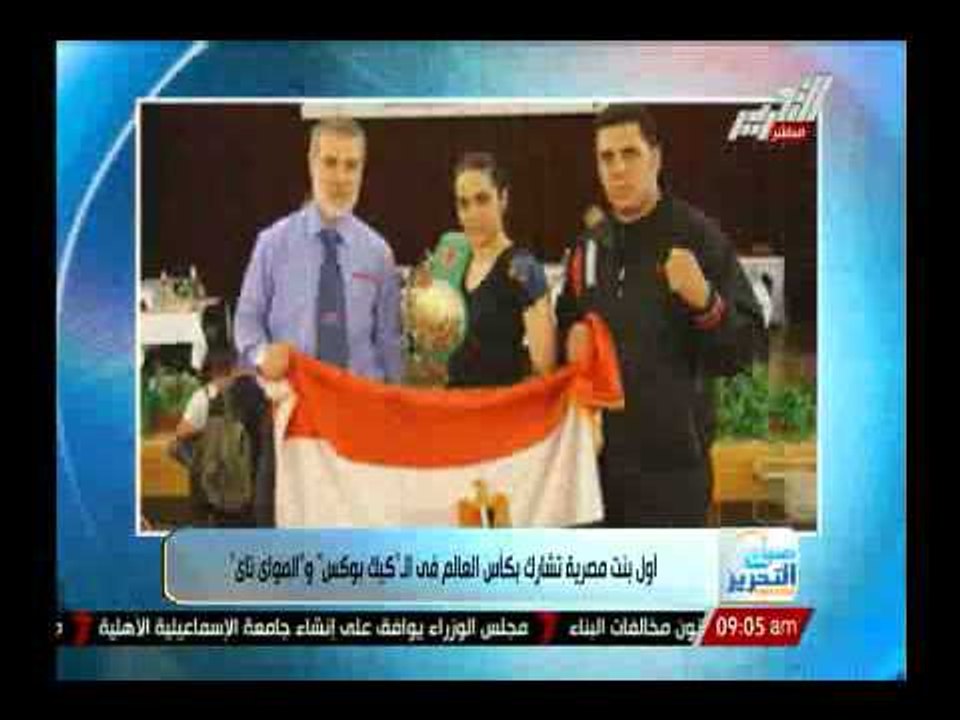 أول بنت مصرية تشارك بكأس العالم فى ال " كيك بوكس " و " المواى تاى "