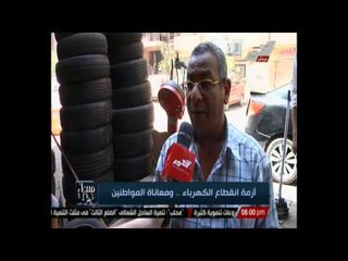 أزمة انقطاع الكهرباء .. ومعاناة المواطنين