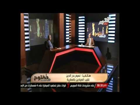 برنامج ملف مفتوح - مشكلة الصيادين ببحيرة المنزلة ولقاء مع محافظ الدقهلية - 21 أغسطس 2014