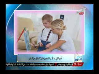 أهم القواعد الأدبية لتحسين سلوك الطفل فى الصغر