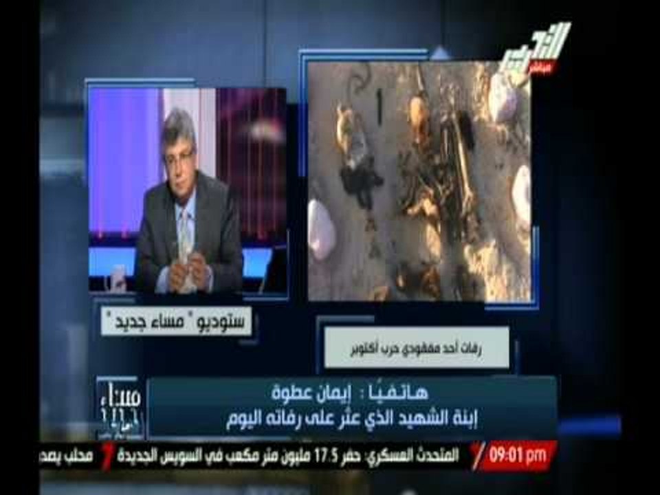 حصرياً ... ابنة الشهيد الذى عثر على رفاته اليوم تروى تفاصيل كيف تم أكتشاف رفاته