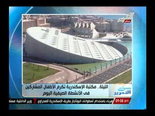 الليلة مكتبة الأسكندرية تكرم الأطفال المشاركين فى الأنشطة الصيفية اليوم