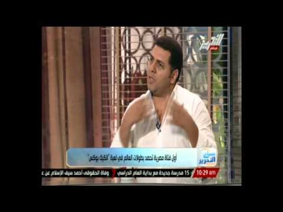 برنامج صباح التحرير ويك إند - لقاء مع أول فتاة مصرية تحصد بطولات العالم فى لعبة الكيك بوكس