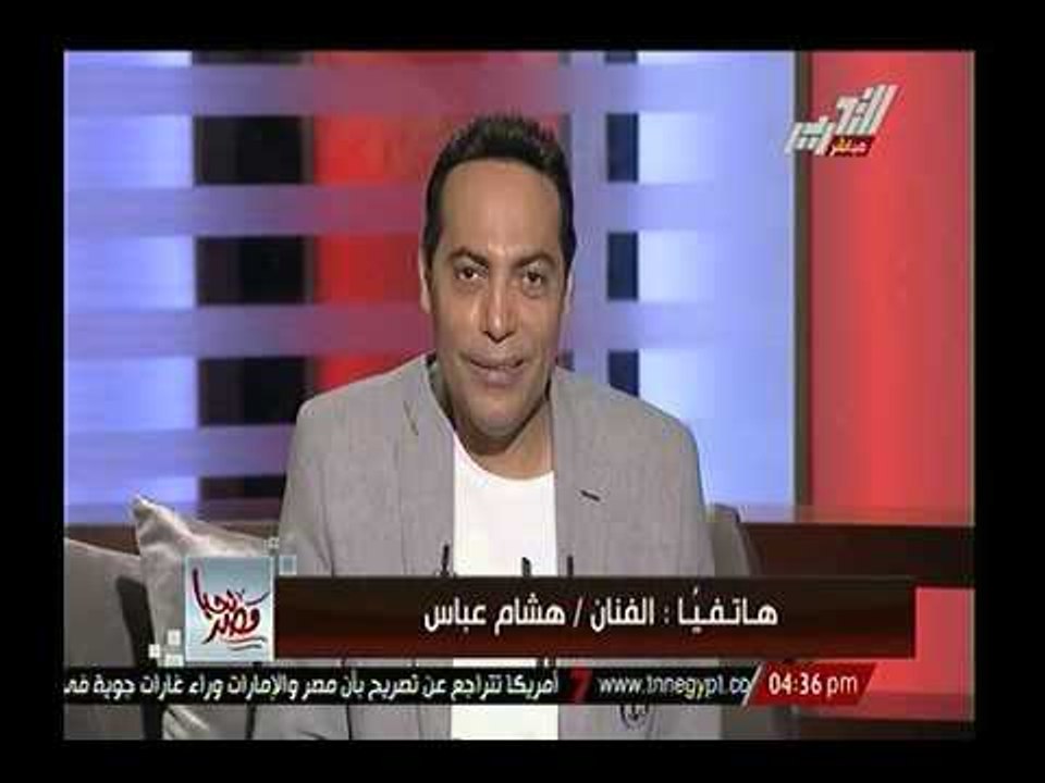 الفنان هشام عباس: أتمني تدشين صندوق تحيا مصر لج...