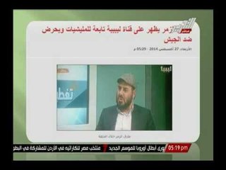 طارق الزمر يظهرعلى قناة ليبية تابعة للميليشيات ويحرض ضد الجيش وشاهين للزمر: أنت فى مزبلة التاريخ