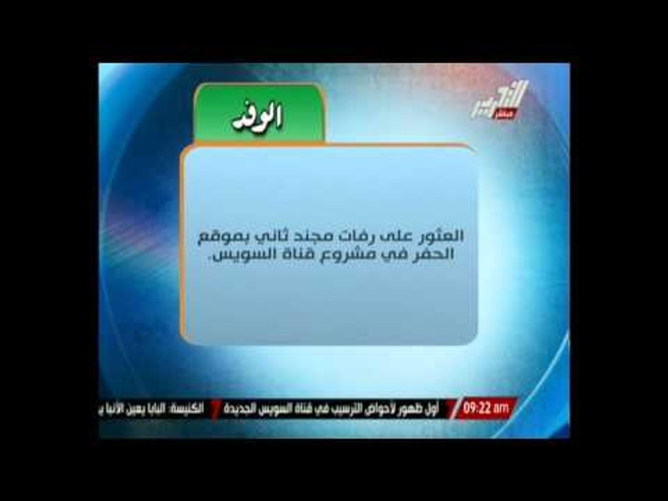 العثور على رفات مجند ثاني بموقع الحفر في مشروع قناة السويس