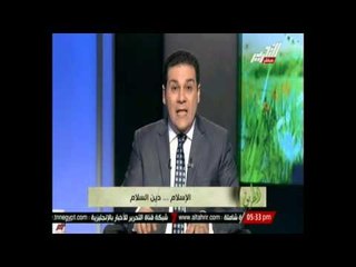 برنامج الطريق - الإسلام دين السلام - الشيخ مظهر شاهين - 28 أغسطس 2014