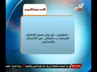 " التعليم " : لم و لن نمنع الأطفال المرضى بـ " السكر " من الإلتحاق بالمدارس