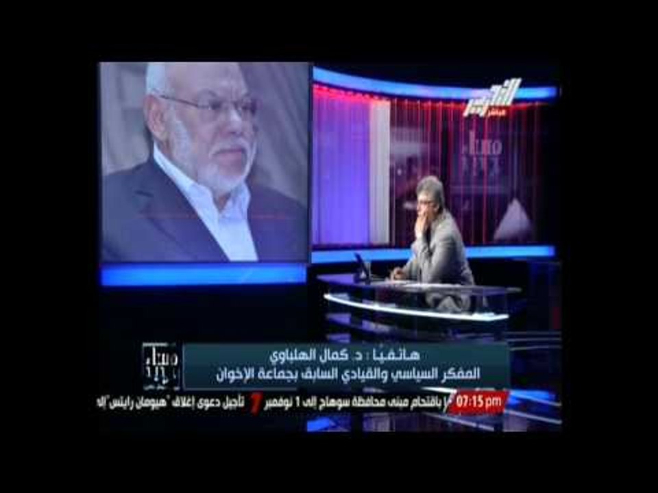 الهلباوي : لا مصالحة مع من حرض او مع من مارس العنف اما باقي الاخوان يرحب بهم