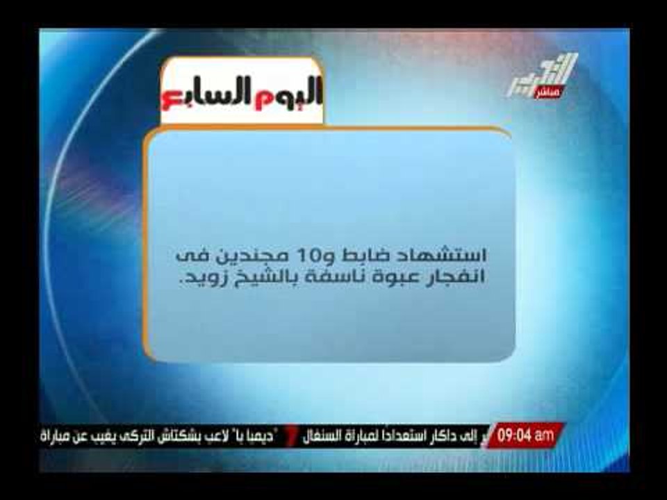 إستشهاد ضابط و 10 مجندين فى إنفجار عبوة ناسفة ب...