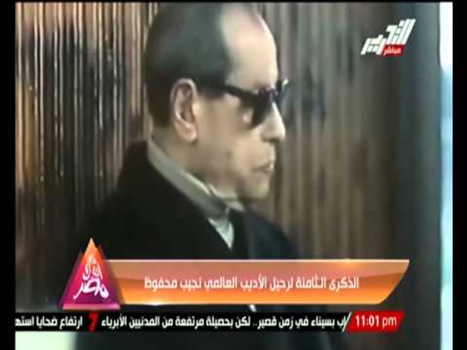 الذكرى الثامنة لرحيل الأديب العالمى " نجيب محفوظ "
