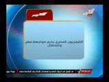 التليفزيون المصرى يذيع مواجهة مصر والسنغال