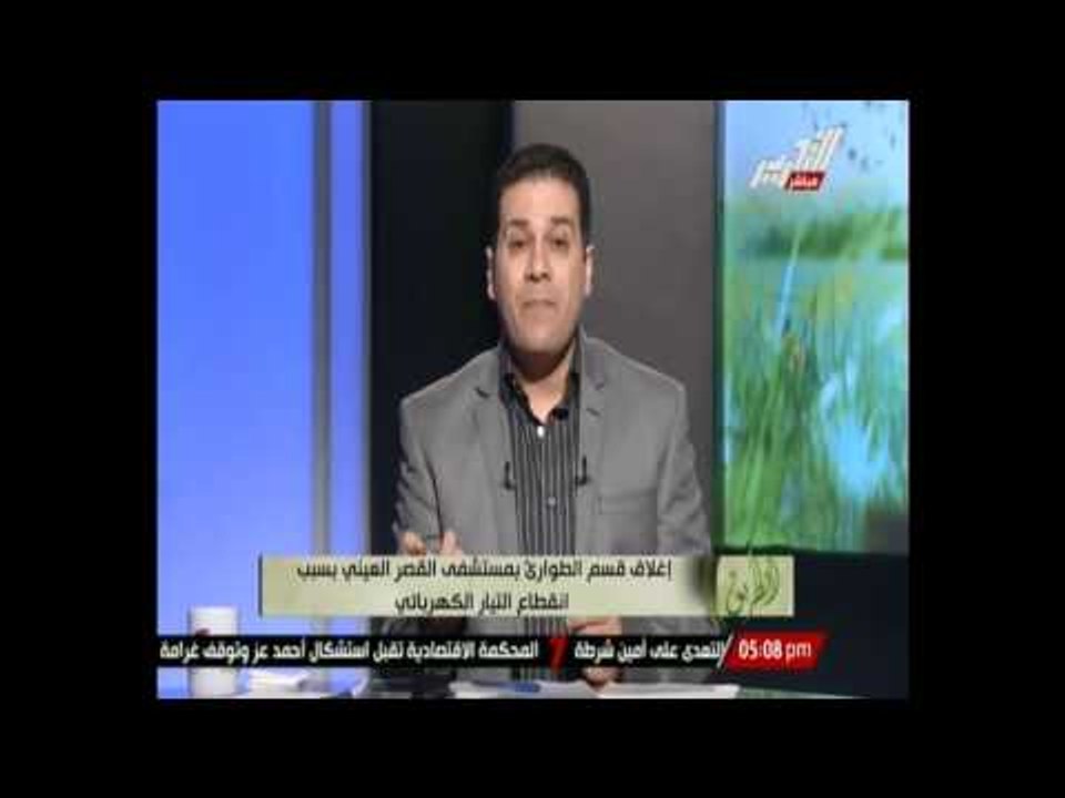 غلق قسم الطوارئ في مستشفى القصر العيني بسبب انقطاع التيار الكهربائي