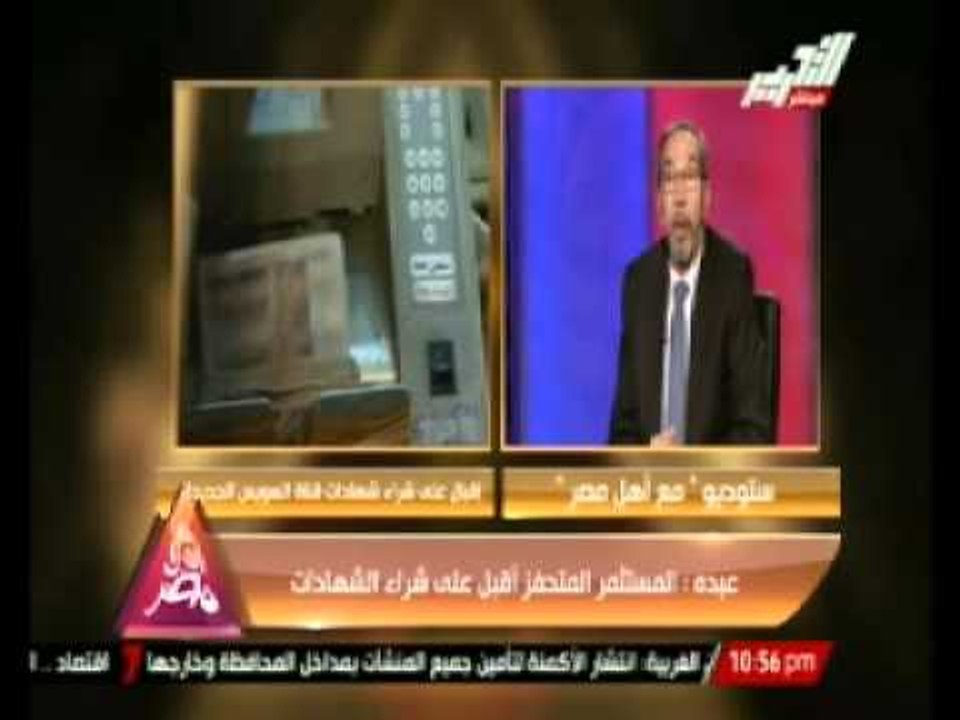" مع أهل مصر " ... خطوات و شروط شراء شهادات قناة السويس