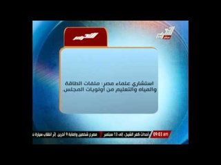 استشارى علماء مصر ملفات الطاقة والمياة والتعليم من أولويات المجلس