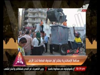 بالصور ... محافظ الإسكندرية يفتتح أول صندوق قمامة تحت الأرض