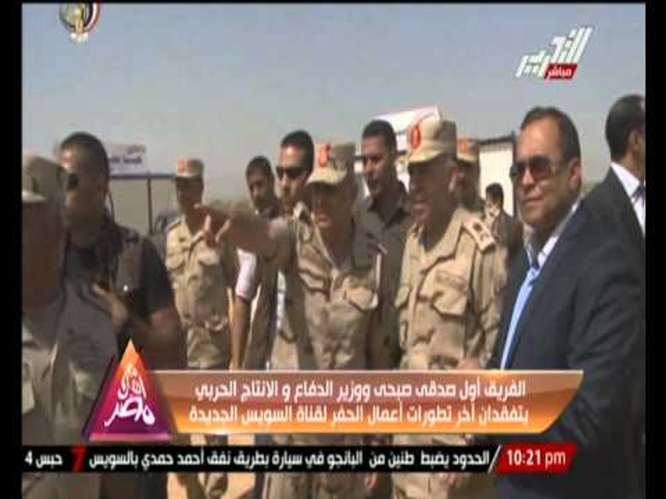 الفريق أول صدقى صبحى ووزير الدفاع والانتاج الحربي يتفقدان تطورات أعمال الحفر لقناة السويس الجديدة