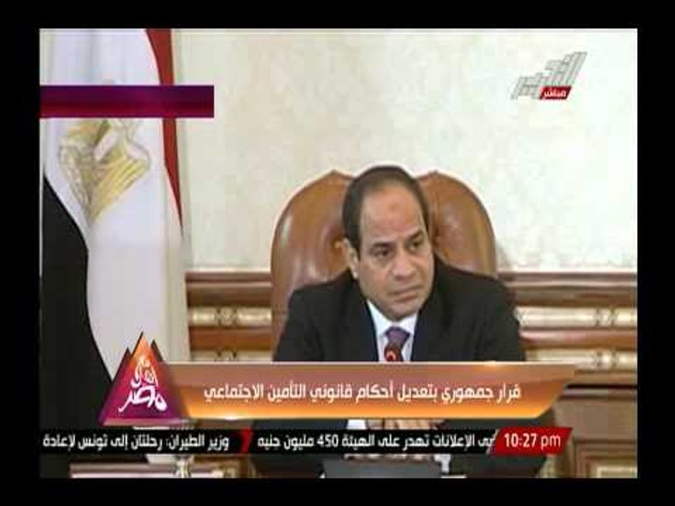 قرار جمهورى بتعديل أحكام قانونى التأمين الإجتماعى