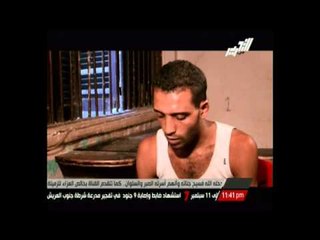 احد المتهمين بخطف طفلة الاسكندرية باكياً : يارب ابويا يسامحني