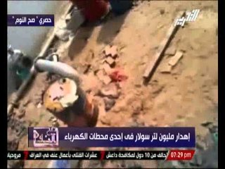 حصرى بالفيديو ... إهدار مليون لتر سولار فى إحدى محطات الكهرباء