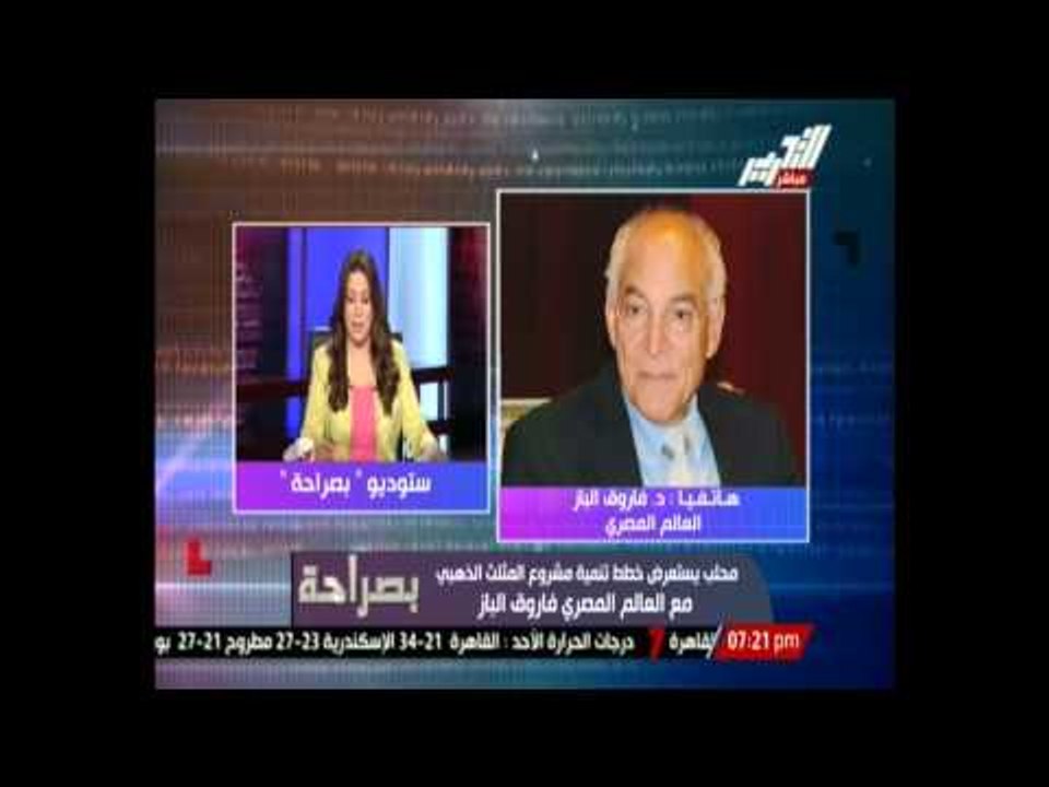 الباز: باحث مصري سيكون مشارك أساسي  في مشروع المثلث الذهبي وثمار المشروع قريبا جدا