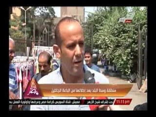 Video herunterladen: جيهان منصور تواجه محافظ القاهرة بتقرير منطقة وسط البلد بعد إخلائه من الباعة الجائلين ومشكلاتهم