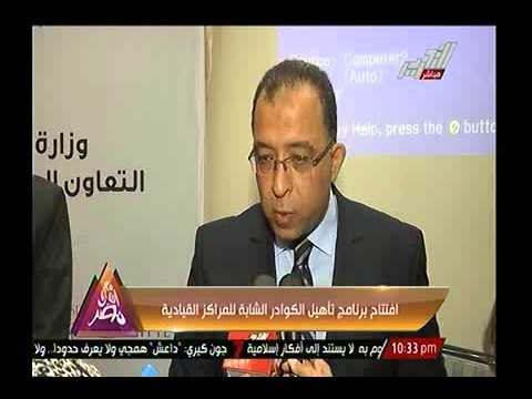 تقرير.. افتتاح برنامج تأهيل الكوادر الشابة للمراكز القيادية