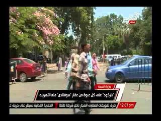 وزارة الصحة : باركود على كل عبوة من عقار "سوفالدى " منعا لتهريبه