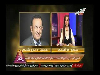 د. عمرو الشوبكي :مازالت بعض اجنحه الحكم الامريكية تراهن علي تنظيم الاخوان