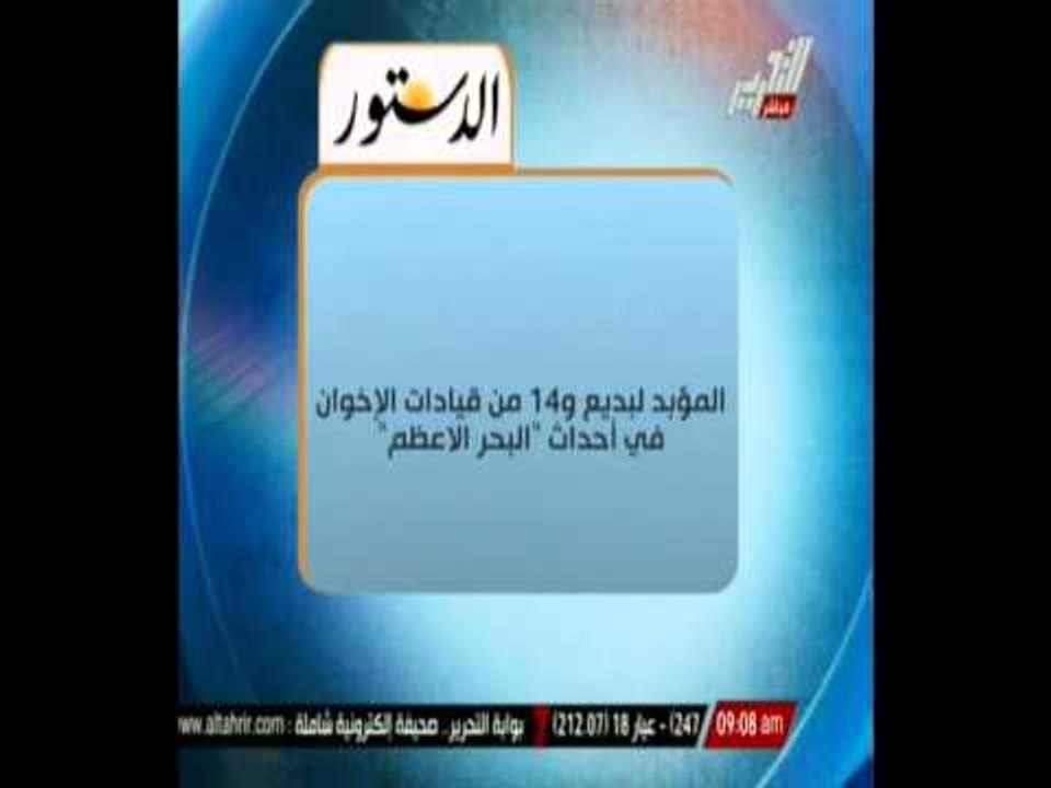 المؤبد لبديع و 14 من قيادات الإخوان فى أحداث " البحر الأعظم "