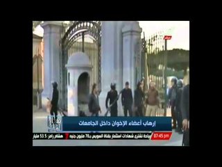 ازمة ارهاب اعضاء الاخوان داخل الجامعات