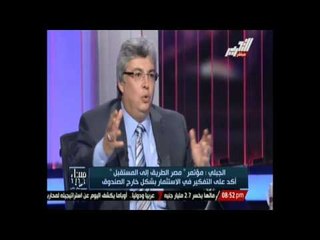 برنامج مساء جديد - يناقش مؤتمر " مصر إلى المستقبل " - مع الإعلامى جمال عنايت - 10 سبتمبر 2014