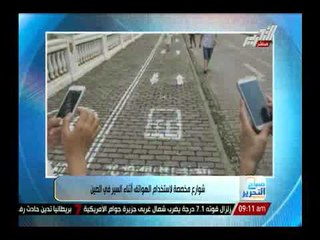 شوارع مخصصة لإستخدام الهواتف اثناء السير فى الصين