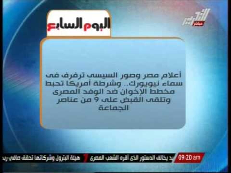 اعلام مصر وصور السيسى ترفرف فى سماء نيويورك وشرطة امريكا تحبط مخطط الاخوان ضد الوفد المصرى