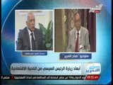 الشاذلى:مصر تقوم بدور كبير فى مكافحة الارهاب فى سيناء وهناك ارادة امريكية لتطبيع العلاقات مع مصر
