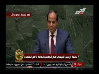بالفيديو .. الرئيس السيسى يوجه تحيه خاصة للألاف المصريين الواقفين أمام مقر الأمم المتحده