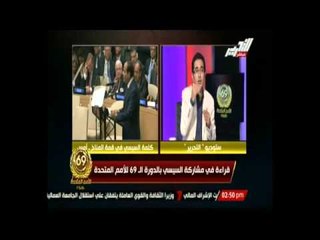 تغطية خاصة - قراءة فى مشاركة السيسى بالدورة ال 69 للأمم المتحدة مع ا.أكرم الألفى - 24 سبتمبر 2014