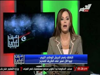 الناطق بأسم الجيش الوطني الليبي : هناك عمل عسكري كبير للقضاء على العناصر الإرهابية