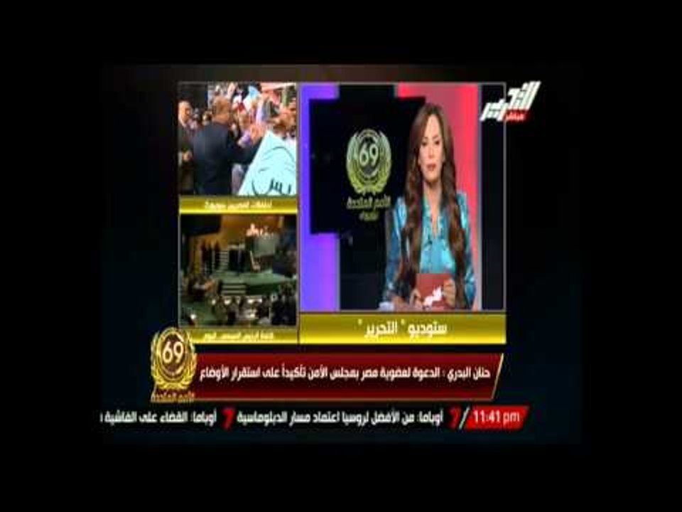 تغطية خاصة لفاعليات الدورة ال 69 للجمعية العمومية للأمم المتحدة - جيهان منصور تستضيف أمينة خيرى