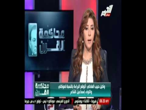 وكيل حبيب العادلي : أتوقع البراءة بالنسبة لموكلي و اللواء إسماعيل الشاعر