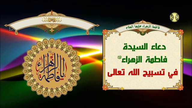 دعاء السيدة فاطمة الزهراء عليها السلام في تسبيح الله تعالى/ سريع الاجابة