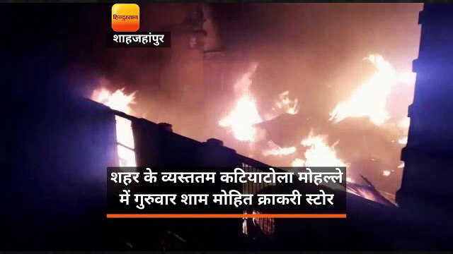 यूपी: शाहजहांपुर के क्रॉकरी गोदाम में लगी भीषण आग