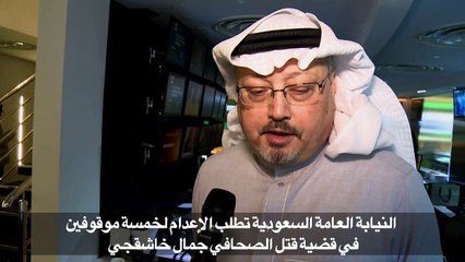 النيابة العامة السعودية تطلب الإعدام لخمسة موقوفين في قضية قتل جمال خاشقجي